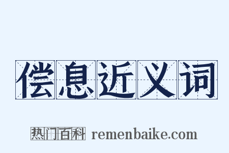 偿息近义词是什么意思的图片